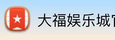 大福娱乐城官网 logo